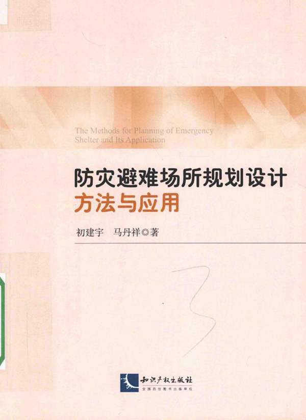 防灾避难场所规划设计方法与应用 初建宇 马丹祥 著 2015年版