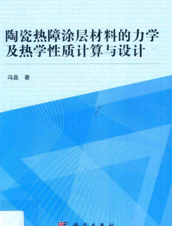 陶瓷热障涂层材料的力学及热学性质计算与设计冯晶