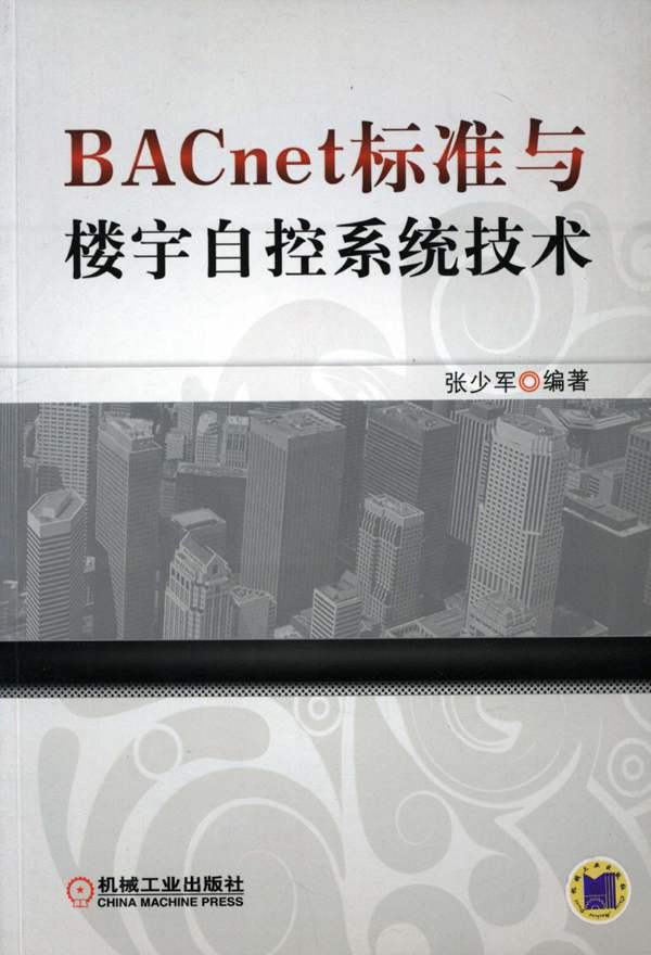 BACnet标准与楼宇自控系统技术张少军