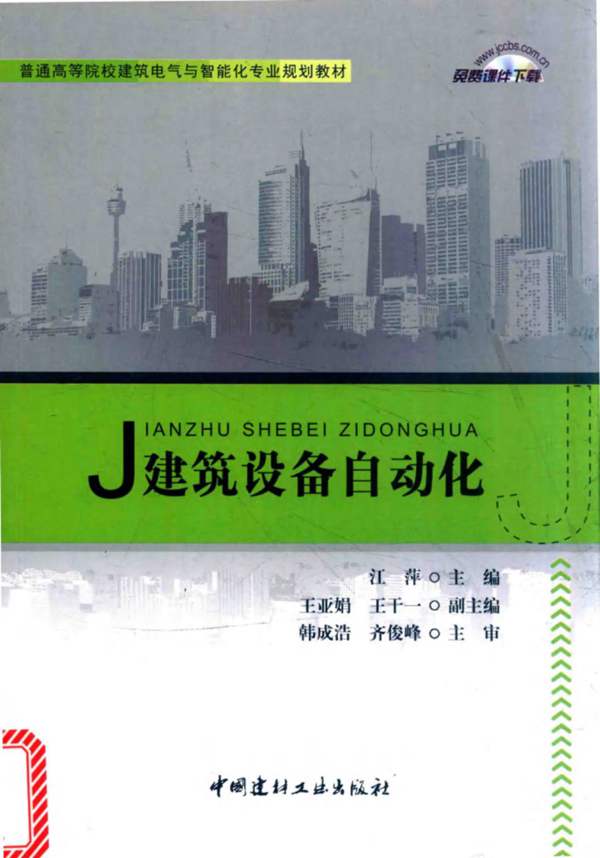 建筑设备自动化·普通高等院校建筑电气与智能化专业规划教材江萍 2016版