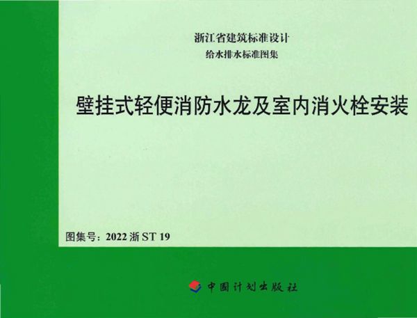 2022浙ST19(图集) 壁挂式轻便消防水龙及室内消火栓安装图集（浙江省给排水标准图集）