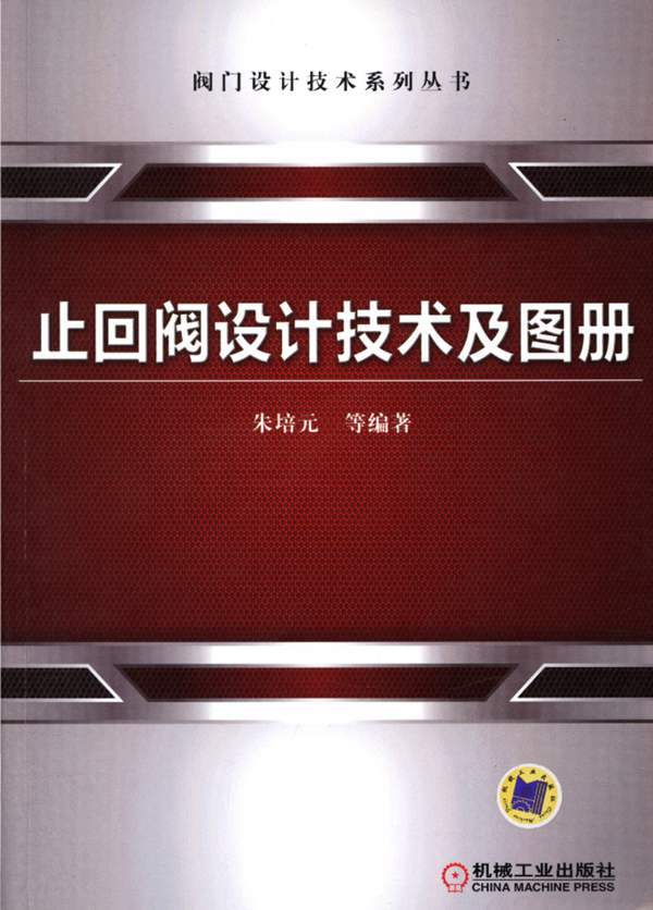 阀门设计技术系列丛书：止回阀设计技术及图册朱培元