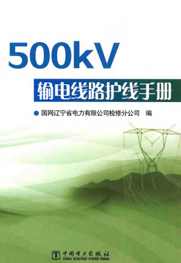 500kV输电线路护线手册国网辽宁电力公司 编 2013版