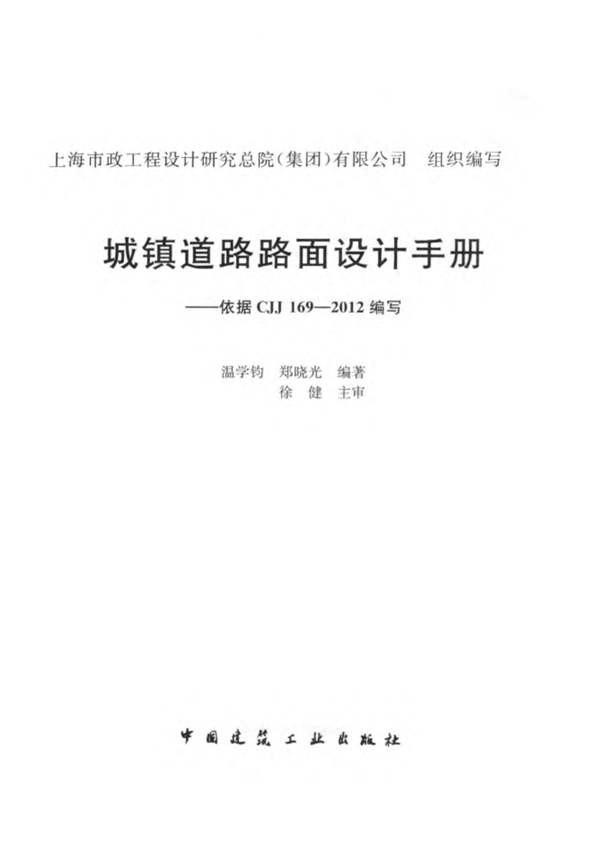 城镇道路路面设计手册温学钧、郑晓光