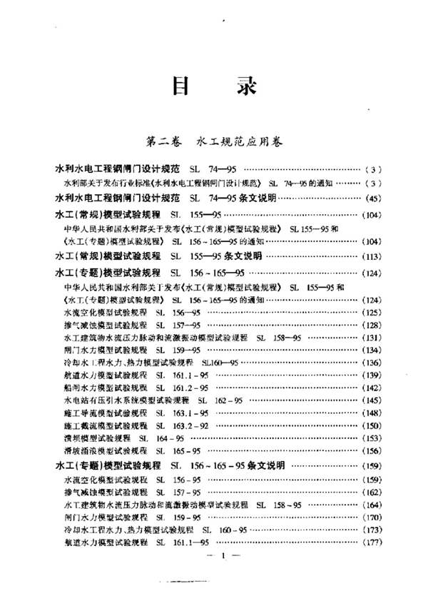 现行水利水电工程规范实用全书（第2卷）