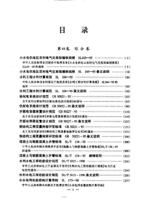 现行水利水电工程规范实用全书（第4卷）