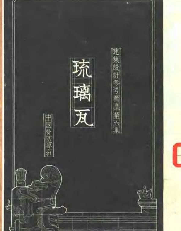 建筑设计参考图集 第六集 琉璃瓦 中国营造学社