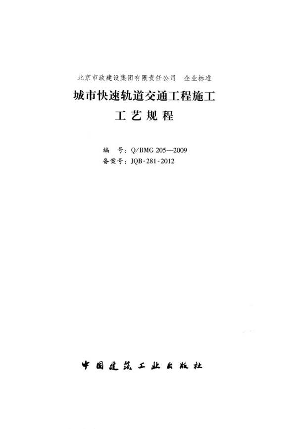 Q/BMG-205-2009 城市快速轨道交通工程施工工艺规程王全贤