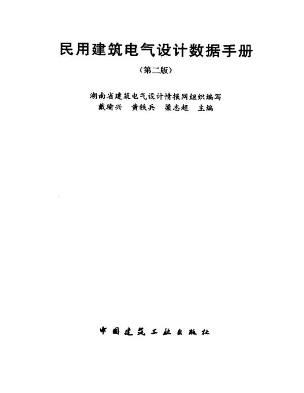 民用建筑电气设计数据手册戴瑜兴、黄铁兵、梁志超