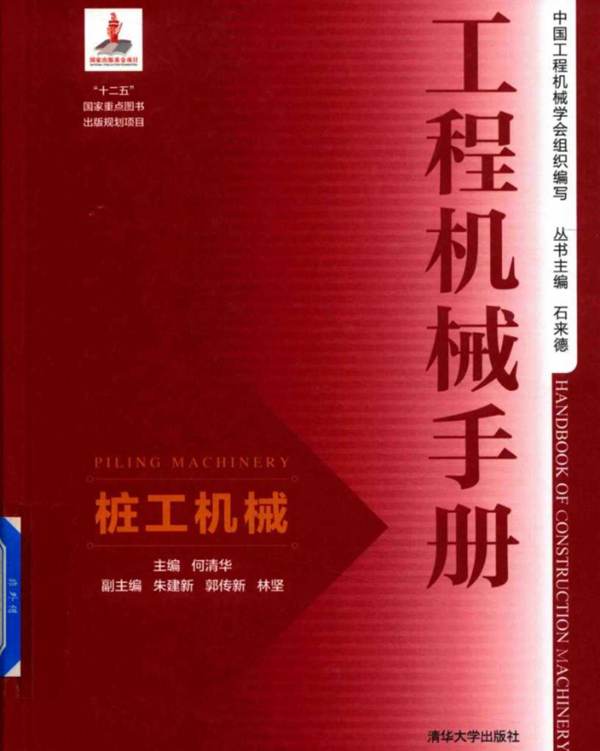 工程机械手册 桩工机械 2018年版 何清华 