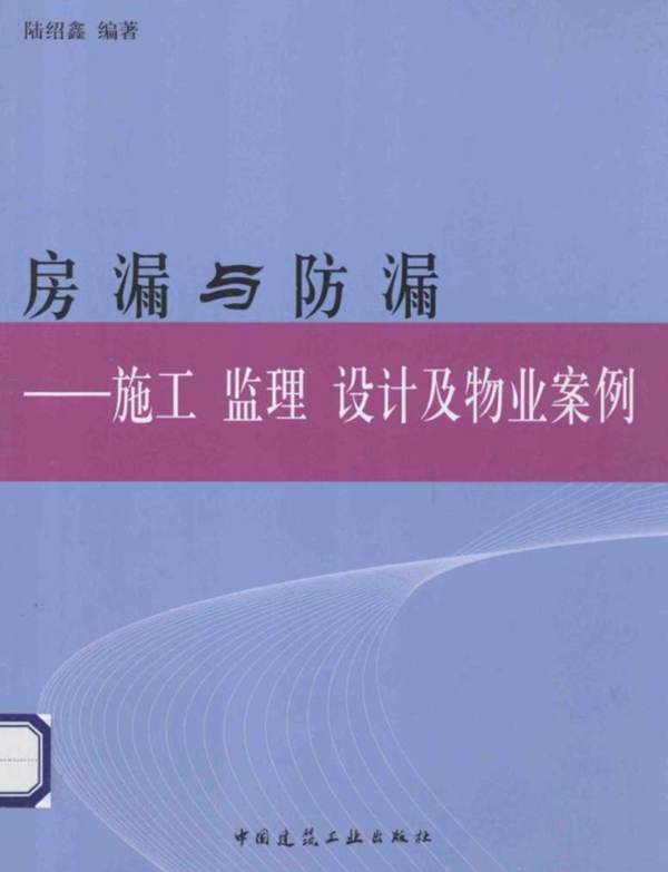 房漏与防漏：施工 监理 设计及物业案例 陆绍鑫  2014年版