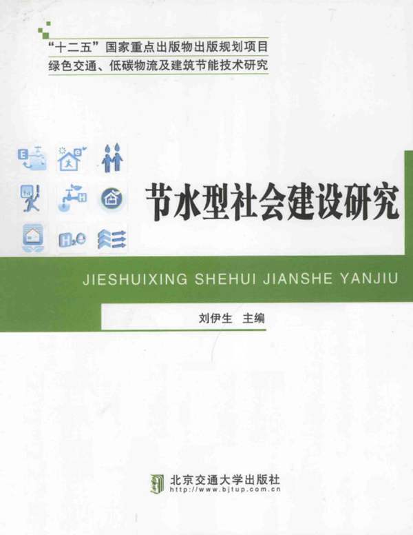 绿色交通、低碳物流及建筑节能技术研究：节水型社会建设研究 刘伊生 2015年版