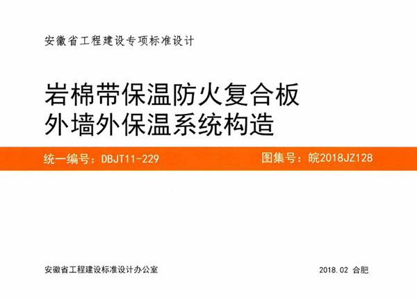 皖2018JZ128(图集) 岩棉带保温防火复合板外墙外保温系统构造图集