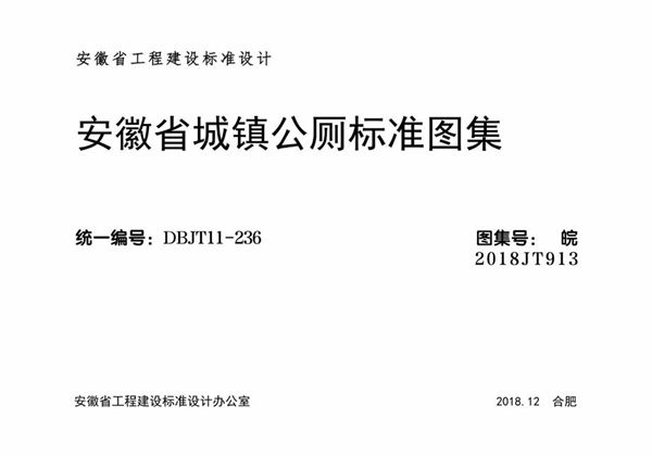 皖2018JT913(图集) 安徽省城镇公厕标准图集