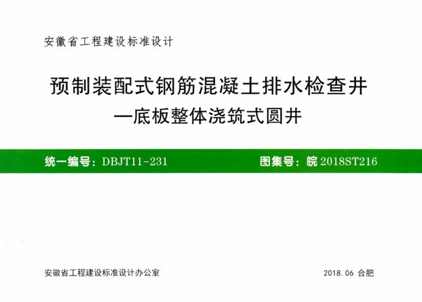 皖2018ST216(图集) 预制装配式钢筋混凝土排水检查井-底板整体浇筑式圆井