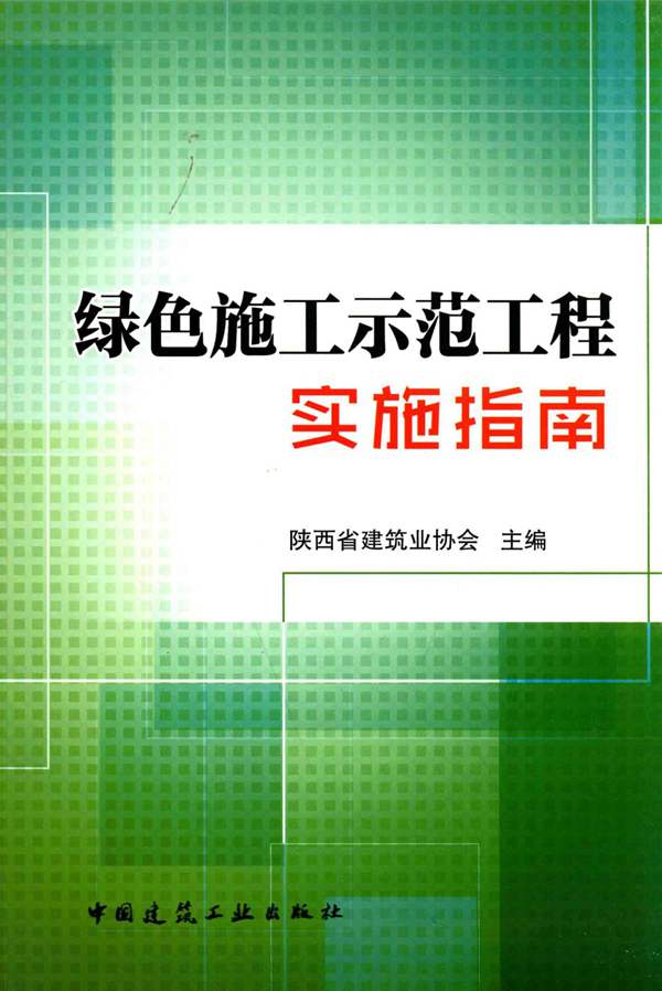 绿色施工示范工程实施指南陕西省建筑业协会