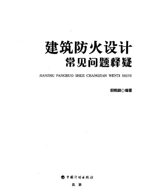 建筑防火设计常见问题释疑倪照鹏