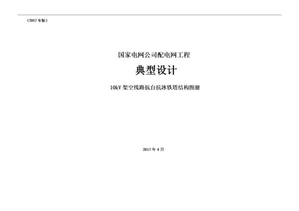 国家电网公司配电网工程典型设计 10kV架空线路抗台抗冰铁塔结构图册（2017(图集)年版）