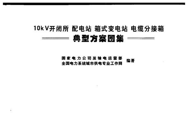 10(图集)kV开闭所、配电站、箱式变电站、电缆分接箱典型方案图集