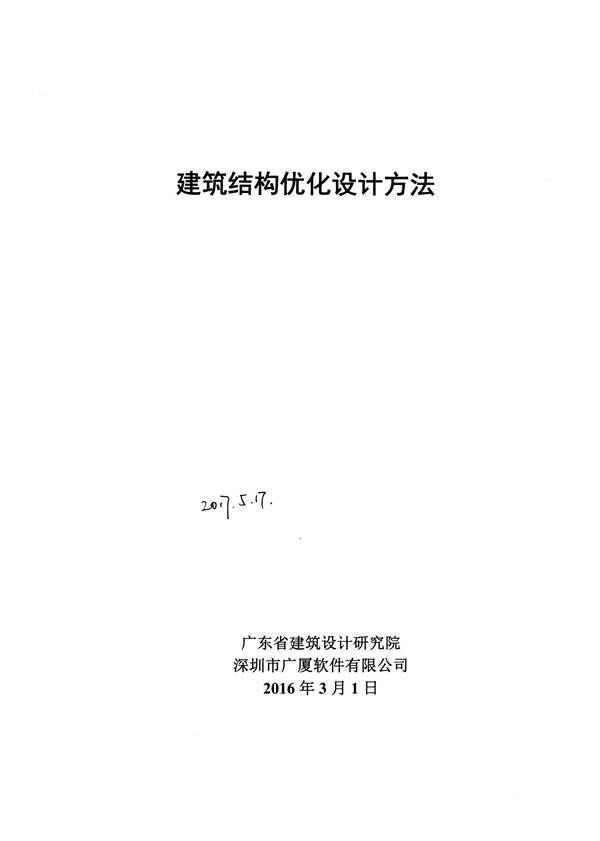 建筑结构优化设计方法广东省院、广厦结构CAD著 2016年版