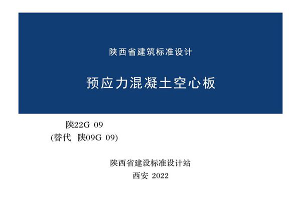 陕22G09 预应力混凝土空心板图集（替代陕09G09(图集)）