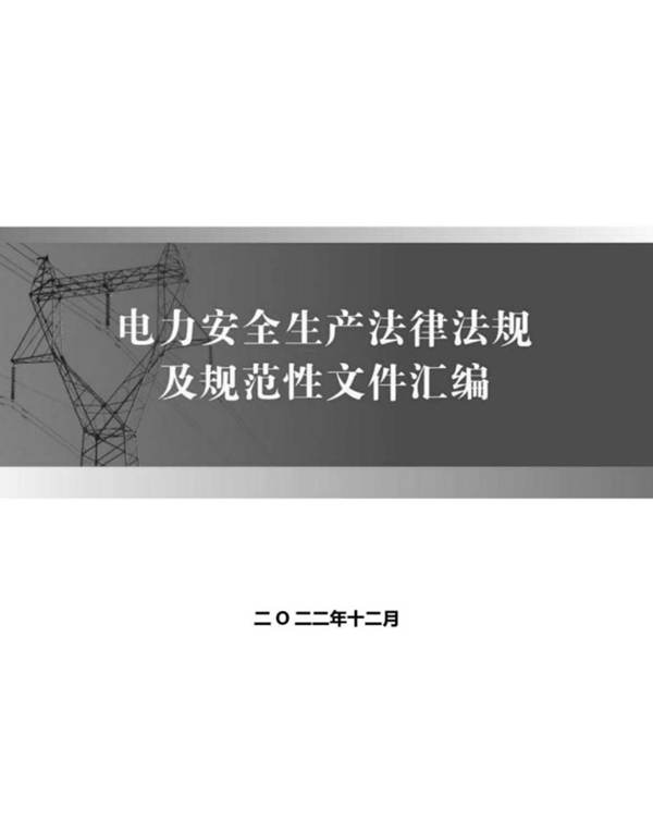 电力安全生产和监管法律法规及规范性文件汇编2022年12月版