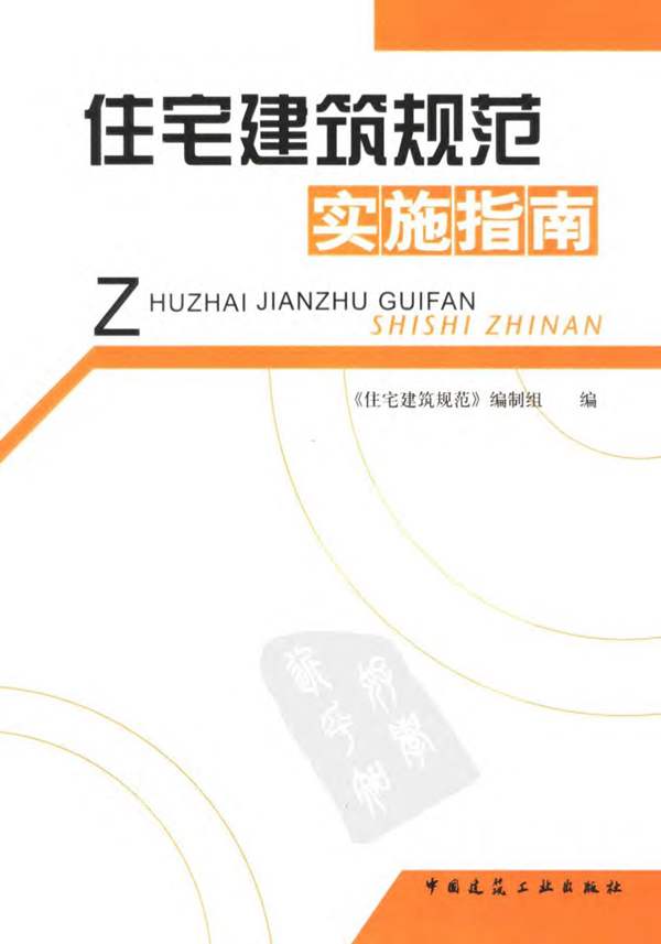 住宅建筑规范实施指南 2006出版