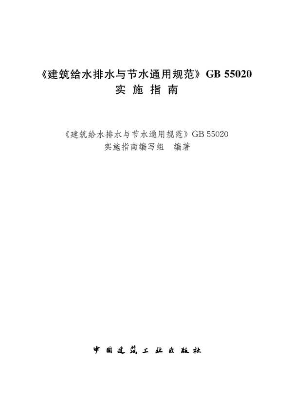 建筑给水排水与节水通用规范GB55020实施指南