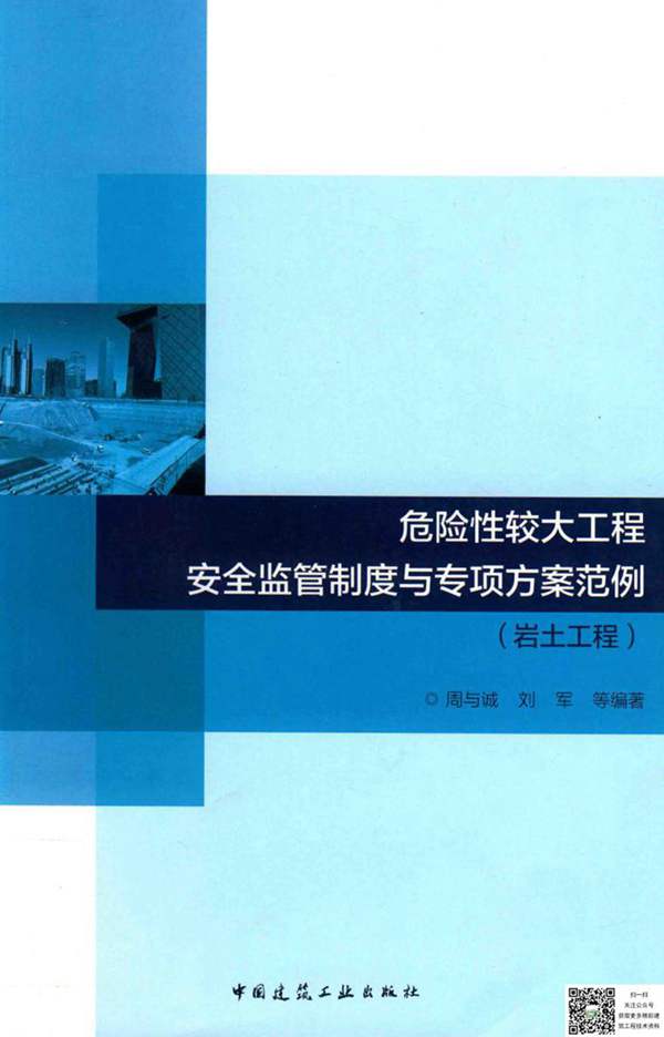 危险性较大工程安全监管制度与专项方案范例-岩土工程