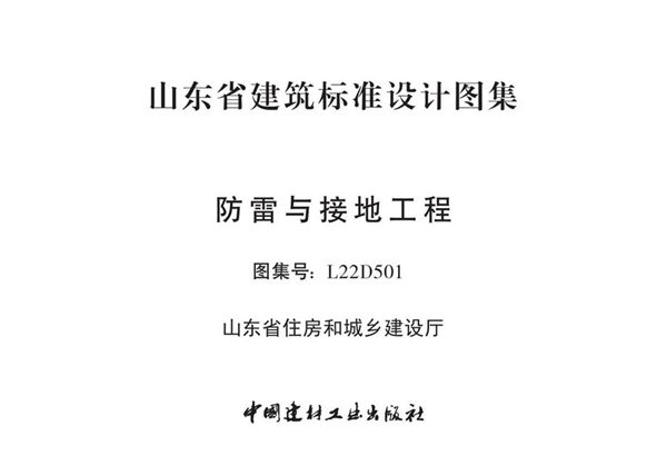 、正式版 L22D501(图集) 防雷与接地工程（山东省建筑标准设计图集）