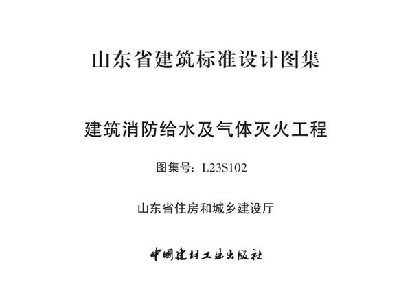 L23S102(图集) 建筑消防给水及气体灭火工程图集（山东省）