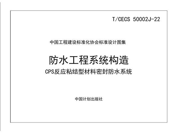 彩色高清版 T/CECS 50002 J-22(图集) 防水工程系统构造-CPS反应粘结型材料密封防水系统 中国工程建设标准化协会标准设计图集