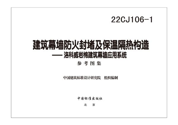 22CJ106-1(图集) 建筑幕墙防火封堵及保温隔热构造-洛科威岩棉建筑幕墙应用系统