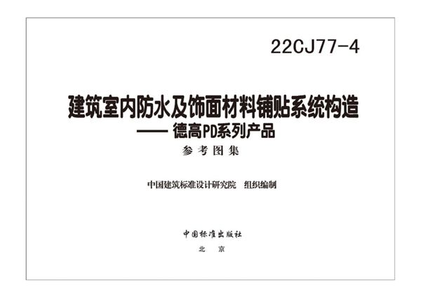 22CJ77-4(图集) 建筑室内防水及饰面材料铺贴系统构造—德高PD系列产品