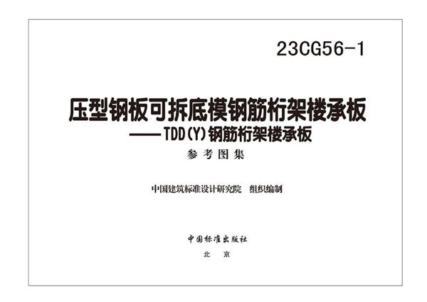 23CG56-1(图集) 压型钢板可拆底模钢筋桁架楼承板-TDD（Y）钢筋桁架楼承板