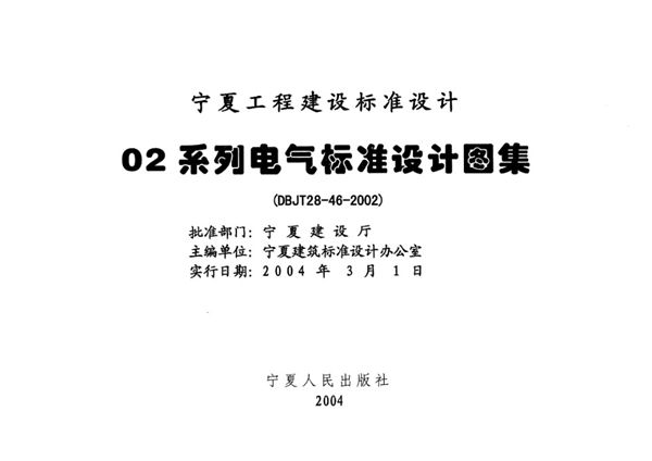 宁02D2 10(图集)kV变配电装置  宁夏工程建设标准设计图集