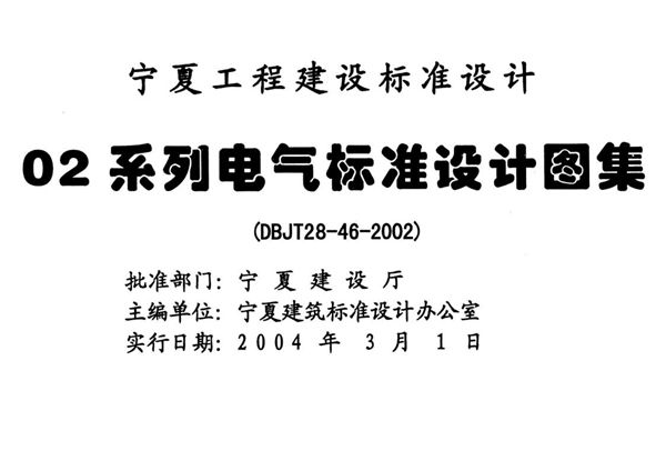 宁02D5(图集) 内线工程  宁夏工程建设标准设计图集