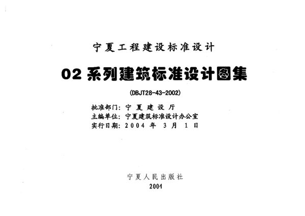 宁02J6-1 宁02J6-2(图集) 常用木门、室内装饰门  宁夏工程建设标准设计图集