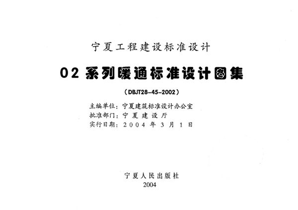 宁02N2(图集) 通风与空调工程（风管、水管、配件）  宁夏工程建设标准设计图集