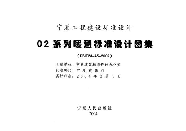 宁02N3(图集) 管道及设备防腐保温  宁夏工程建设标准设计图集