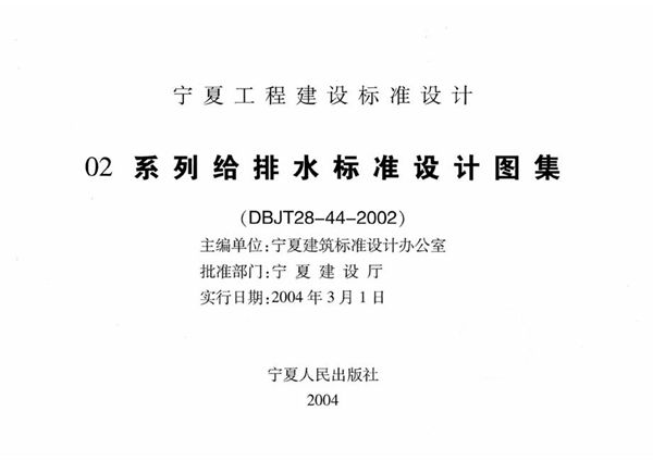 宁02S4(图集) 专用给水工程  宁夏工程建设标准设计图集