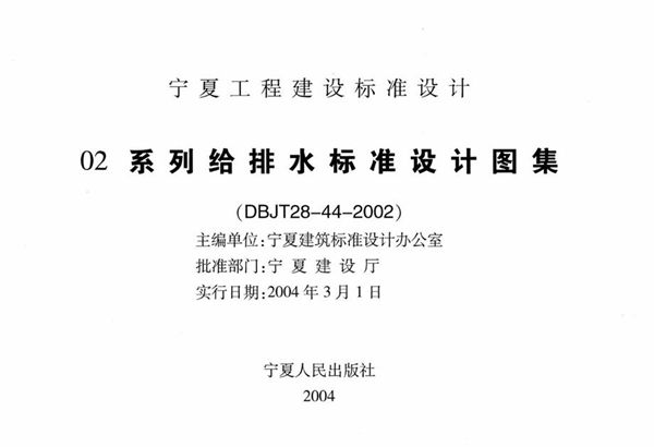 宁02S5(图集) 热水工程  宁夏工程建设标准设计图集