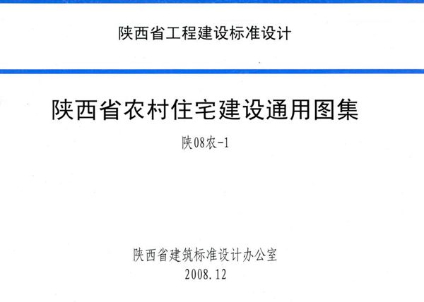 陕08农-1(图集) 陕西省农村住宅建设通用图集