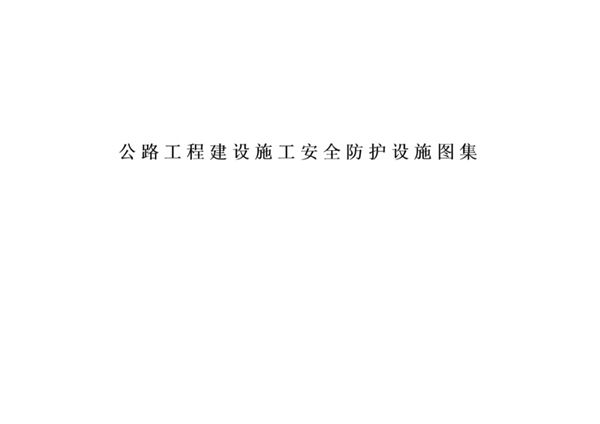 彩色高清PDF《公路工程建设施工安全防护设施标准图集》2022-02-17(图集)