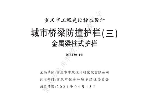 渝20M03-3 城市桥梁防撞护栏（三）金属梁柱式护栏（重庆地标DJB/T50-144-2021(图集)）