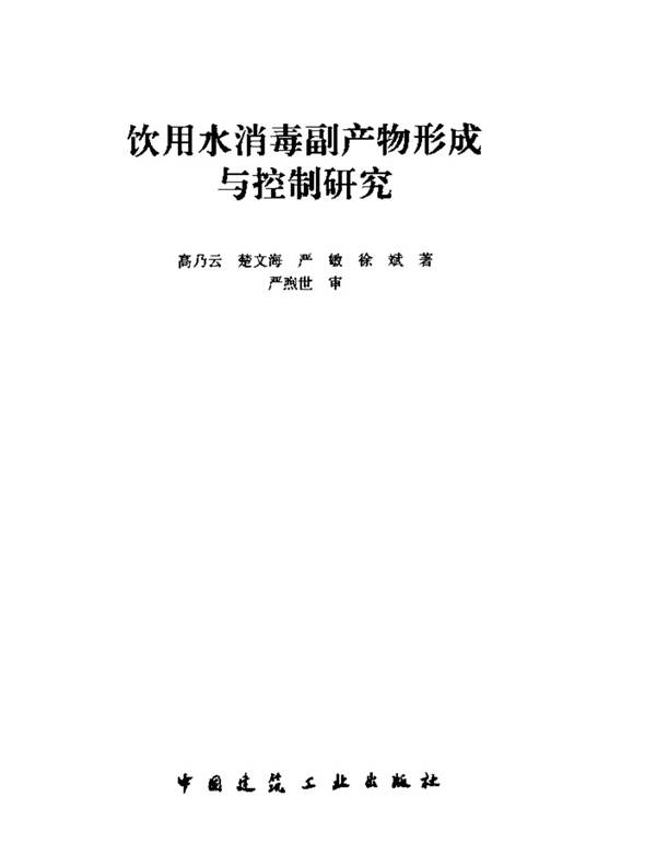 饮用水消毒副产物形成与控制研究 [高乃云等著] 2011年版