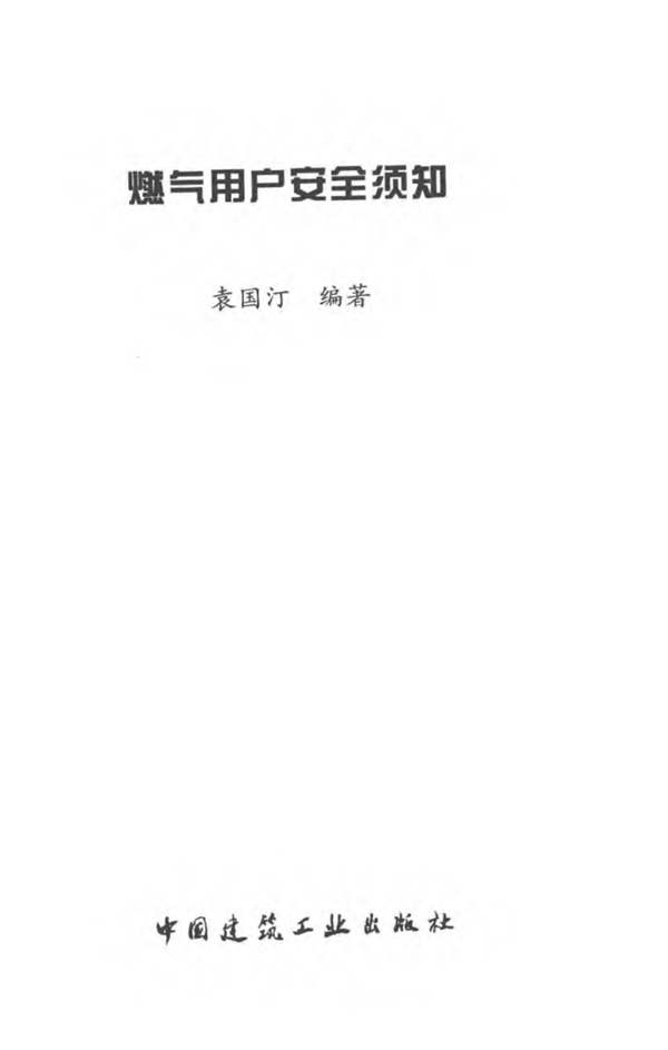 燃气用户安全须知 袁国汀 2017年版
