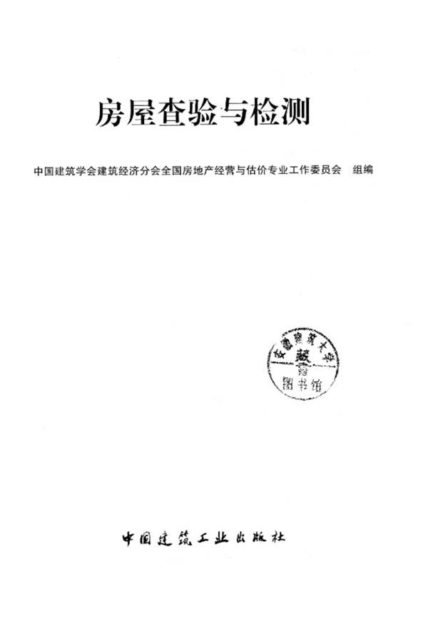 房屋查验与检测 中国建筑学会建筑经济分会全国房地产经营与估价专业工作委员会 编 2014年版