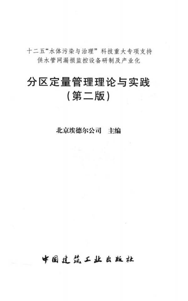 分区定量管理理论与实践 第二版 北京埃德尔公司 2015年版