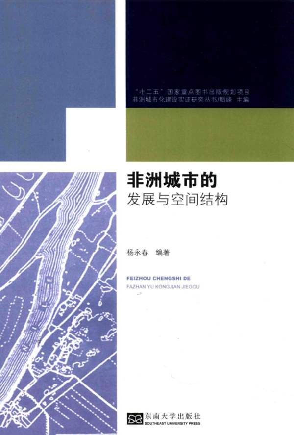 非洲城市化建设实证研究丛书 非洲城市的发展与空间结构 杨永春 编 2016年版